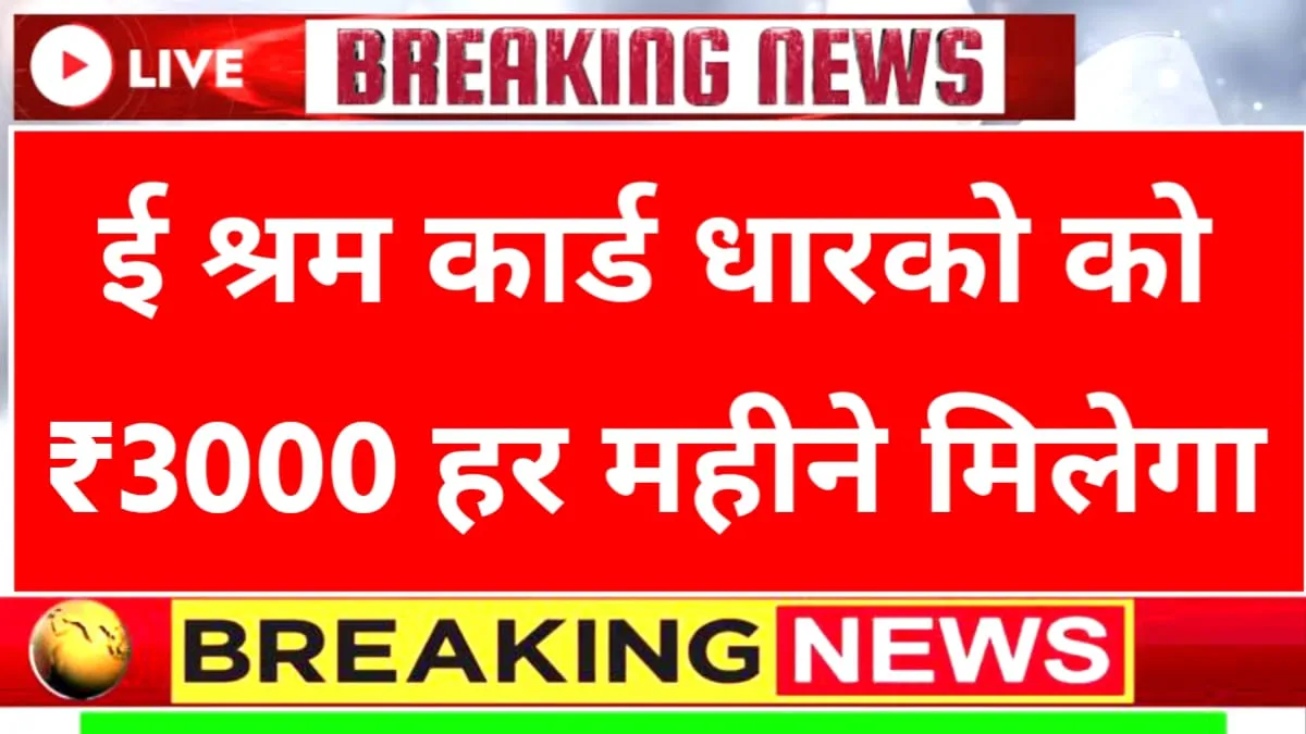 E Shram Card Pension